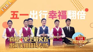 划重点！史上最火五一小长假开启，“职场超人”分享出行实用技巧助您幸福翻倍 | 第艺流「黄金100秒」20230429