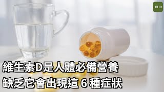 缺少維生素D的6大現象！快來檢查有無中標｜健康小撇步