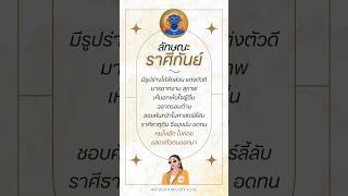 ลักษณะราศีกันย์ #astrology #horoscope #narahora #youtubeshorts