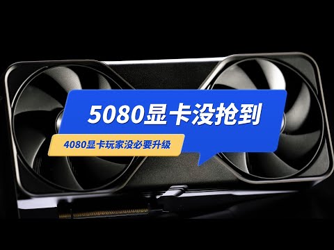 5080显卡没抢到！免费给4080显卡超个频，能够到5080吗？