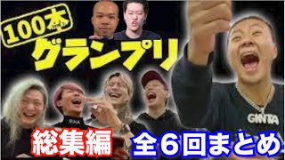 100本グランプリ総集編