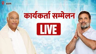 LIVE:  Shri Mallikarjun Kharge & Shri Rahul Gandhi | Congress Workers' Meeting | Chaygaon, Assam.