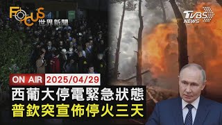 【LIVE】20250429西班牙葡萄牙大停電緊急狀態 加拿大選舉川普添亂 普欽突宣佈停火三天｜FOCUS世界新聞