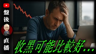 收黑可能比較好...｜19:30直播解盤  @李永年  2025 / 06 /09