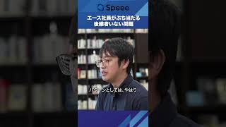 エース社員がぶち当たる後継者いない問題 #speee #新規事業 #キャリア  #社員育成 #経営者