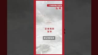 60秒帶你逛長崎必去景點！｜日本47都道府縣制霸連載中💨 第四十一站長崎#日本必去 #shorts #日本自由行 #日本必去