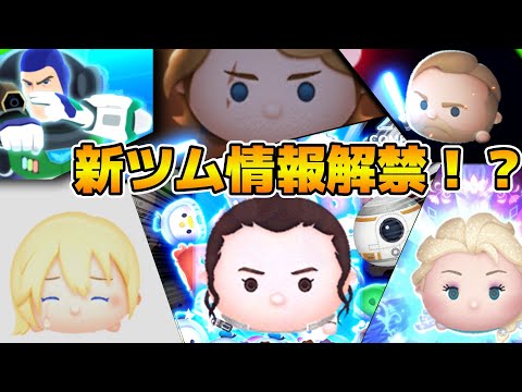 【ツムツム】ついにレイ&BB-8のスキル情報解禁されるぞ！！17時に情報解禁！！