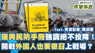 林昶佐交流反滲透經驗！芬蘭瑞典也防”混合戰’移民炸彈 民防手冊強調”絕不投降”！Feat. 消失的國界資深記者陳琪惠｜相振為 主持｜【一件軍外套】20250611｜三立新聞台