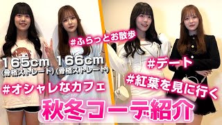 【ちなりこ私服紹介】デートのシュチュエーションを考えながら本気でコーデ組んでみた！