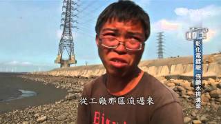 【大愛探索周報】20160101 - 廢棄物汙染何時休
