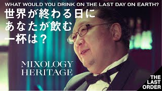 【Japanese Bar Interview】Mixology Heritage 日比谷 | 日本と世界のバーテンディングをミックスするクラシック・バー | THE LAST ORDER