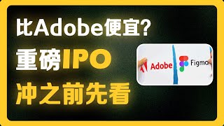 7月31日上市：Figma IPO对决Adobe，协作平台能否颠覆传统设计帝国的根基？#美股 #股票分析 