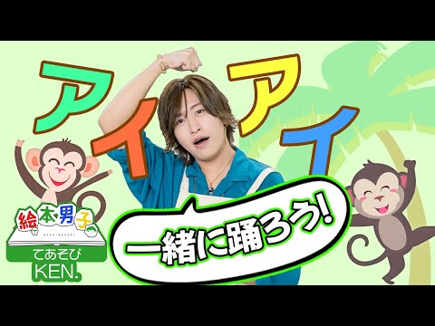手遊び アイアイ【絵本男子 KEN.】