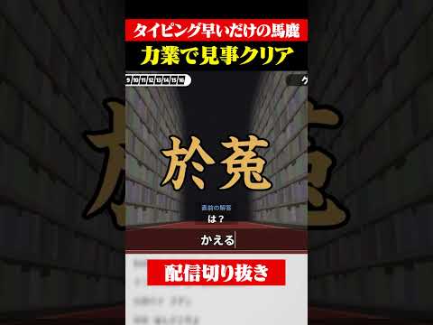 【神業】タイピング日本1位が難読漢字ゲーム「漢字でGO！」#shorts