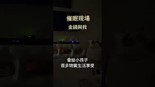 #金錢靈性 #金錢催眠 #理財 #投資 #被動收入 #財務規劃 #財富管理 #理財技巧 #財務自由 #儲蓄計劃 #理財工具
