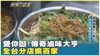愛你呦！傳奇滷味大亨 全台分店擴百家 20250719【台灣向錢衝】PART4