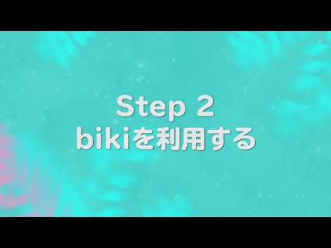【ハワイ】シェアサイクル「Biki」の使い方