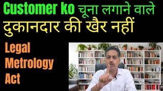 Legal Metrology Act का गुप्त हथियार! दुकानदार आपसे कैसे करता है ठगी
