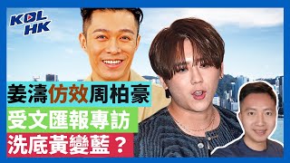 25-7-26 姜濤仿效周柏豪，受文匯報專訪，洗底黃變藍？泰軍F-16炸柬埔寨，邊境衝突失控？【有片】｜KOLHK時事梓引｜ft.@dominicleehk