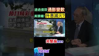 美國通過債務上限，全球都鬆了一口氣，別高興太早，恐怕會是通膨居高的變數，為什麼？聯準會可能得升息滅火？ #shorts #全球政經周報 #馬凱 教授解析! #中天財經