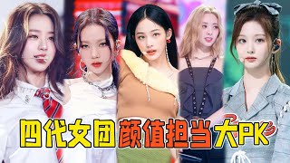四代女團顏值擔當PK！你們心目中的四代神顏是誰呢？#Newbie's channel 2022