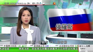 無綫TVB 0200新聞報道｜俄羅斯客機遠東墜毀49人全部罹難 據報事發天氣惡劣疑機員出錯肇禍｜AI教父成中國美國「特使」｜王毅中國支持巴基斯坦打擊一切形式恐怖主義｜20250725 TVB News