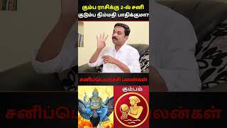 கும்பம் பாத சனி என்ன பலன் ? | Avianshi Jothilingam | Kumbam | Kumbarasi | Sani Peyarchi | Bakthi |