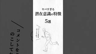 ヤバすぎる潜在意識の特徴5選。 #潜在意識の書き換え #人生を変える動画 #夢実現