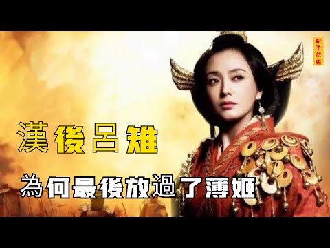 呂雉當權後除盡後宮威脅，將戚夫人做成人彘，為何唯獨放過薄姬？