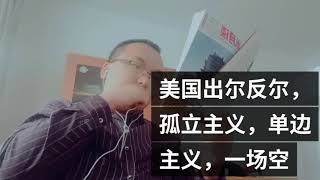美国出尔反尔，孤立主义，单边主义，一场空
