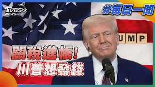 關稅進帳! 川普想發錢｜每日一聞｜TVBS新聞 20250802 @TVBSNEWS01