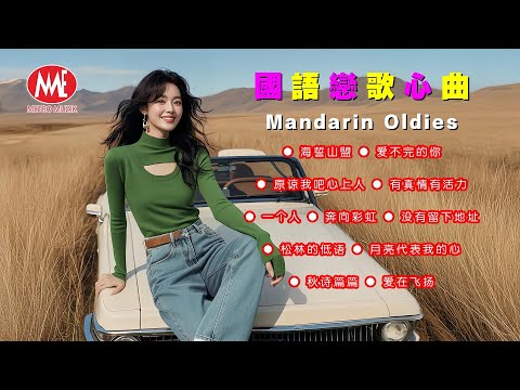 【國語戀歌心曲】海誓山盟丨爱不完的你丨原谅我吧心上人丨有真情有活力丨一个人丨奔向彩虹丨没有留下地址丨松林的低语丨月亮代表我的心丨秋诗篇篇丨爱在飞扬 Mandarin Oldies (歌詞版)