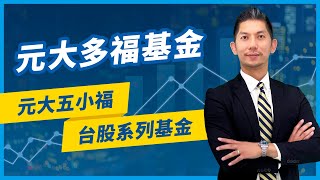元大多福基金｜元大五小福台股系列基金｜元大投信 Yuanta Funds