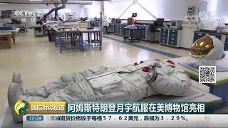 [国际财经报道]阿姆斯特朗登月宇航服在美博物馆亮相| CCTV财经