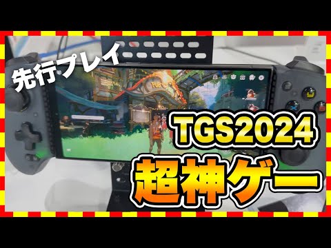 【TGS 2024】覇権ゲームが多数発表された件【先行プレイ】【BREAKERS/ブレイカーズ/Cross The Ages /ARISE 】