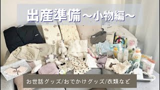 出産予定日直前！出産準備購入品〜小物編〜　お世話グッズ、お出かけグッズ、衣類etc.