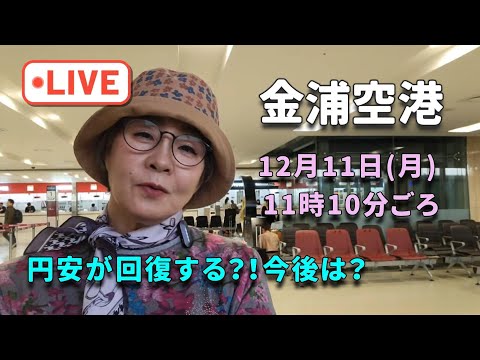 【金浦空港Live】円安が終わればいいな＆最近思うこと＆オフ会のプレゼントの品々