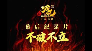 2025《不破不立》——《哪吒之魔童闹海》幕后纪录片｜HD1080p｜哪吒2｜ 哪吒2之魔童闹海 ｜Ne Zha 2｜国语中字｜