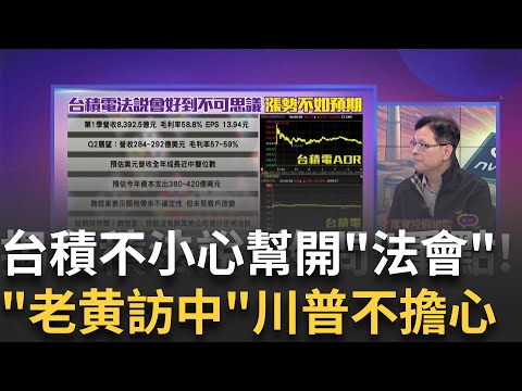 台積法說激不起信心?!850元多空分水嶺?該買該賣?意外!台積電超績優財報為何漲不動?市場爆信任危機?! │【關我什麼事PART2】陳斐娟 主持 │20250418│關我什麼事