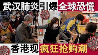 香港风云：武汉肺炎引爆全球恐慌 香港出现疯狂抢购潮
