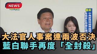【熱搜新聞】大法官人事案連兩波否決　藍白聯手再度「全封殺」