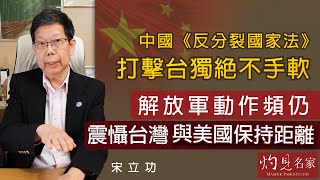 宋立功：中國《反分裂國家法》打擊台獨絕不手軟  解放軍動作頻仍 震懾台灣與美國保持距離《大事拼圖》（2021-11-02）@香港邁臻研究所 HKPPRI