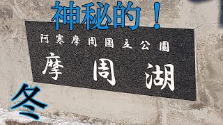 【摩周湖】真冬 晴れた 午後 神秘的！絶景！摩周ブルー【カムイトー】第一展望台から 北海道 道東 弟子屈町