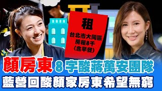 蔣萬安團隊酸爆顏房東! 顏若芳稱"蔣家台北就是無望" 柳采葳回酸"顏家房東希望無窮"只為抹黑抹紅｜選舉戰略高地 @中天新聞CtiNews