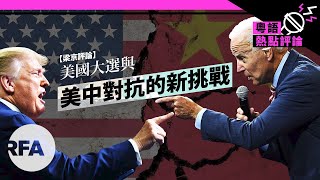 【梁京評論】美國大選與美中對抗的新挑戰