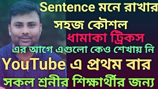 Sentence and its classification। মনে রাখার সহজ Tricks