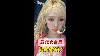 谁才是你心目中的“五代 NO.1大主舞”？ #柳智敏 #徐穗珍 #黄礼志 #hanni #金采源