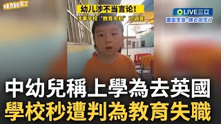 不想住在中國就算辱華? 中國幼兒脫口上學原因"是因為將來想去英國" 學校秒遭判"教育失職"接受官方調查 網紅陳老師大酸: 中國有些成年人思想還遠遠不及小朋友｜【焦點大現場】20230422｜三立新聞台