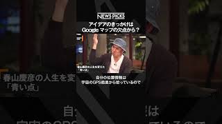 【きっかけはGoogleマップ】YAMAP創業者が明かす、アプリ開発秘話  #shorts