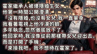 霍家繼承人被爆隱婚生女。他第一時間澄清「沒隱婚也沒有女兒，我一直單身。」我看著電視上他冷漠的臉。多年執念忽然放下了。他回家時，我沒像從前那樣帶著女兒迎出去。而是打開了手機「來接我吧，我不想待在霍家了」